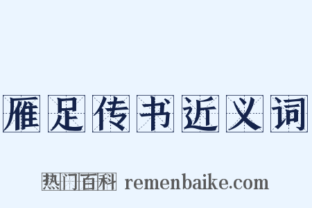 雁足传书近义词是什么意思的图片